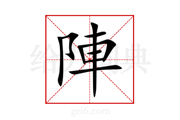 陣