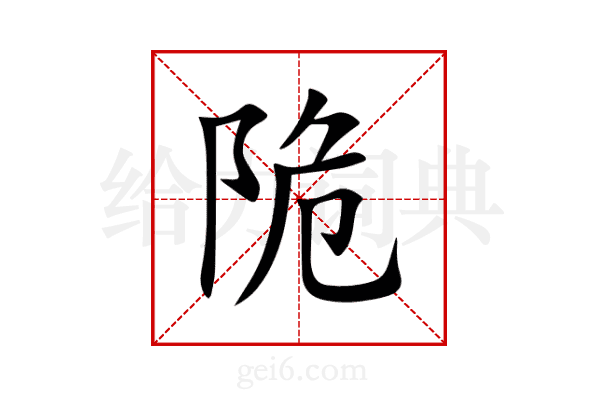 陒