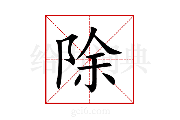 除