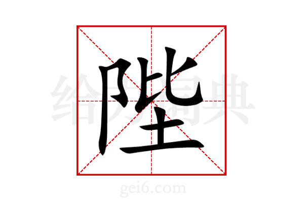 陛