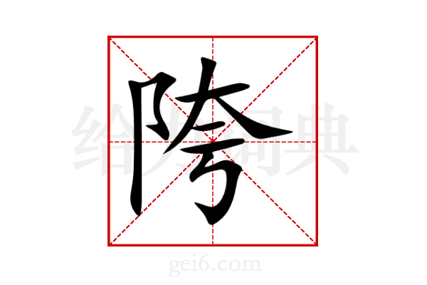 陓
