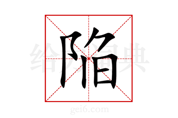 陥