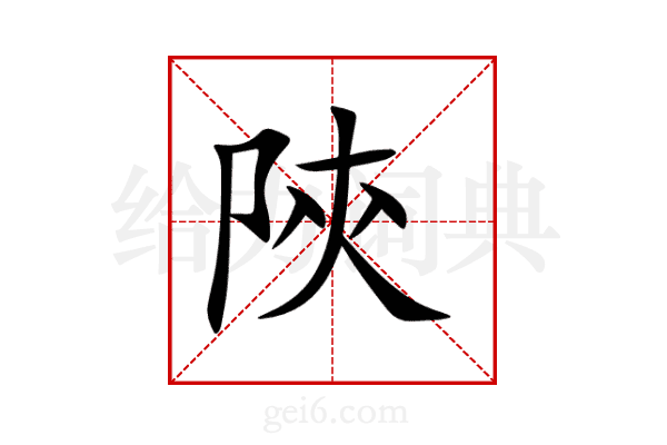 陝