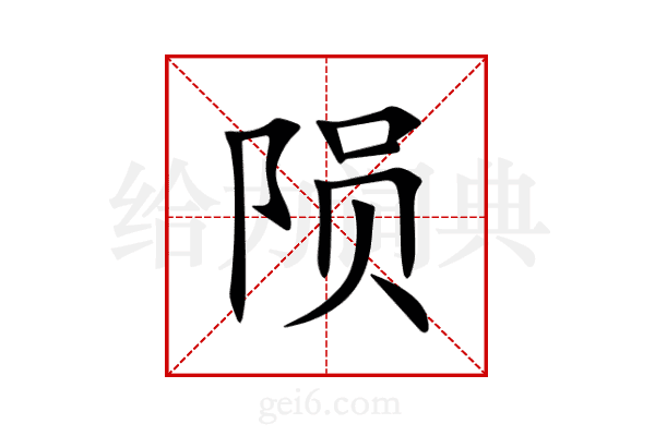 陨