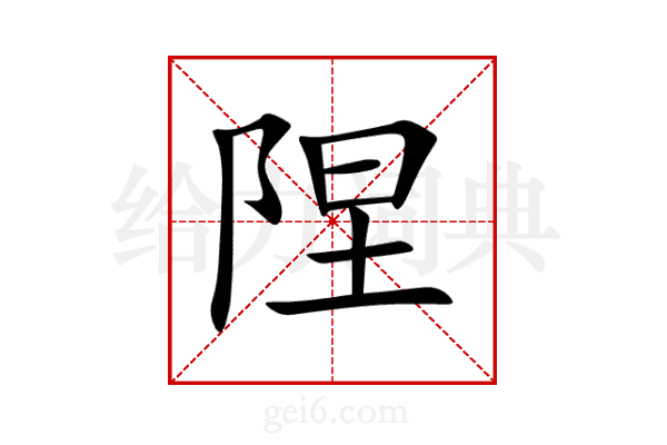 陧