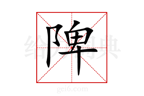 陴
