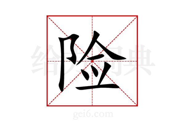 险