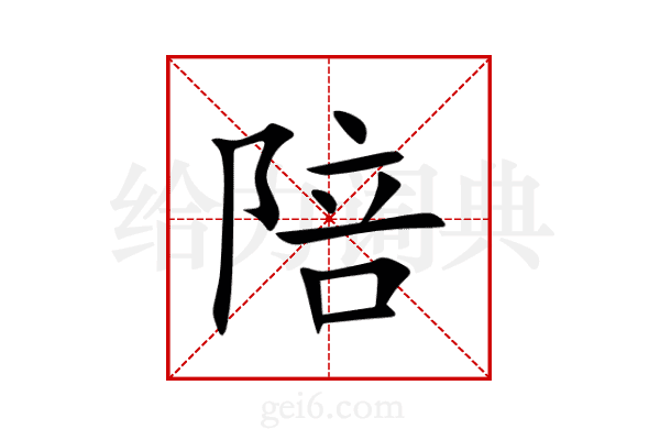 陪