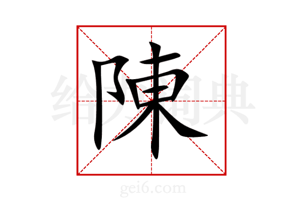陳