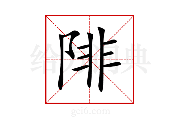 陫