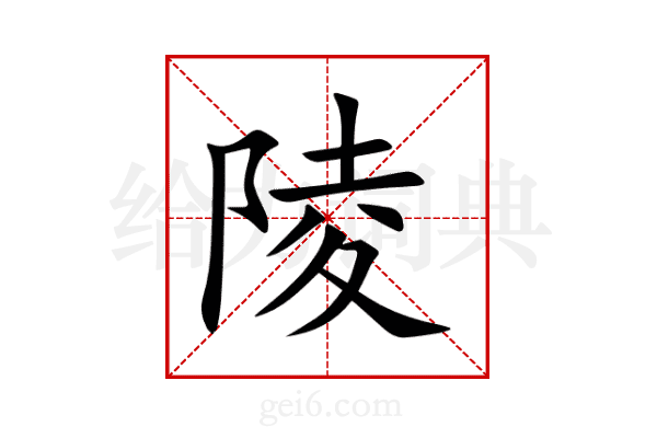 陵