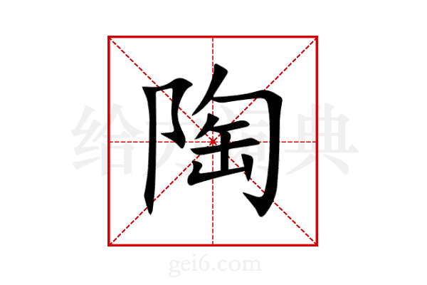 陶