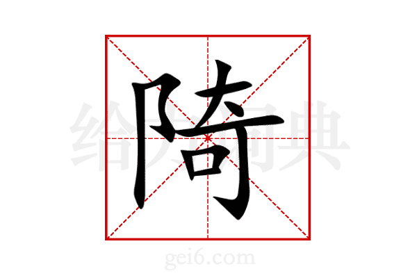 陭