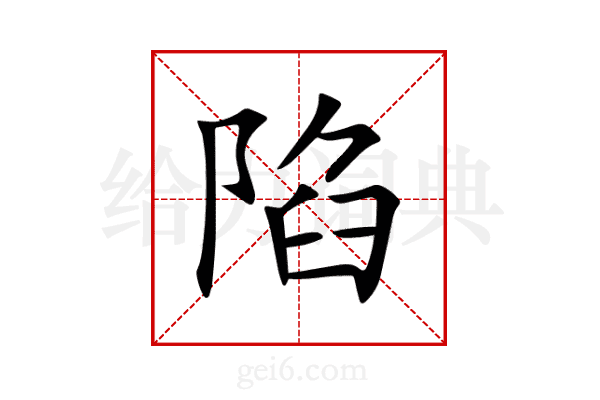 陷