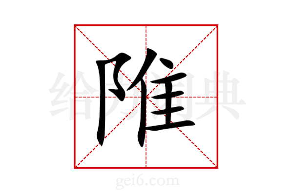 陮