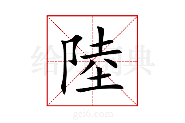 陸