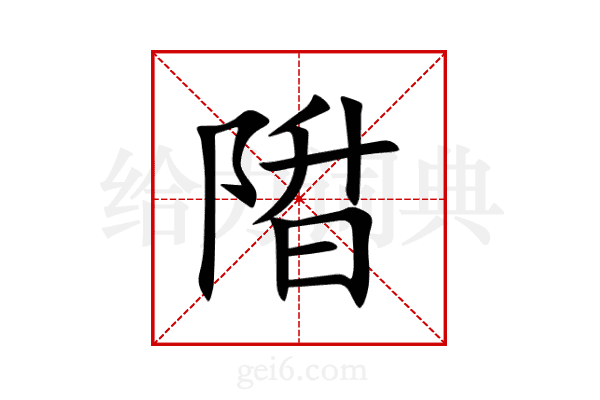 陹