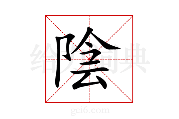 陰