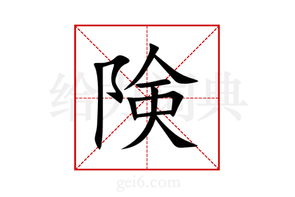 険