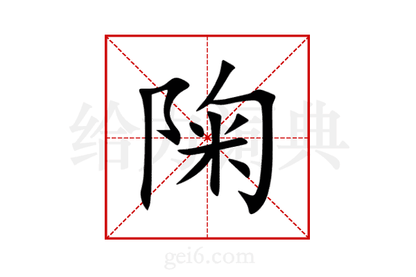 陱