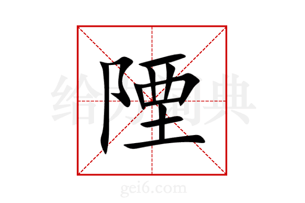 陻