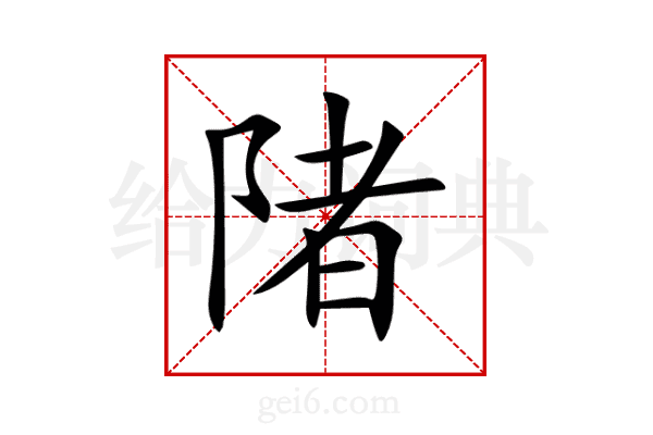 陼