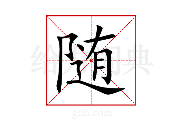 随