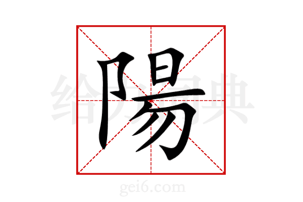 陽