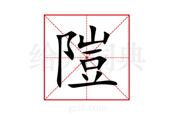 隑
