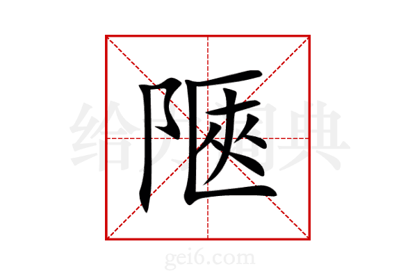 陿