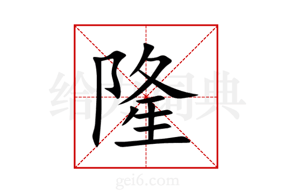 隆