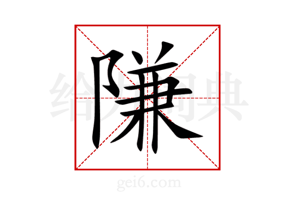 隒