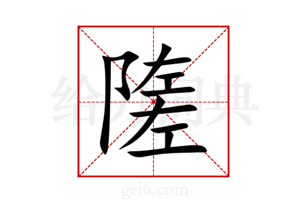 隓
