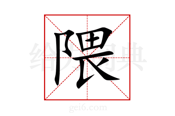 隈