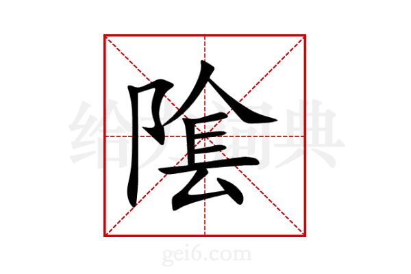隂