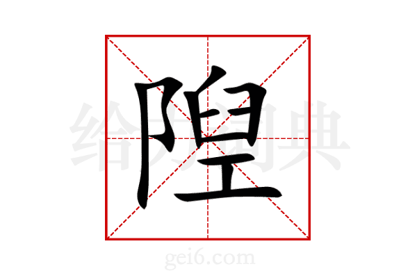 隉