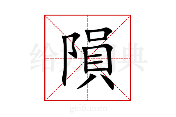 隕