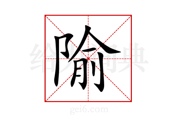 隃