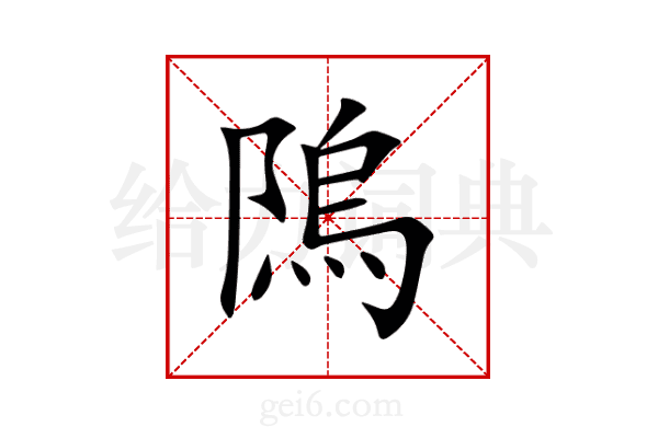 隖