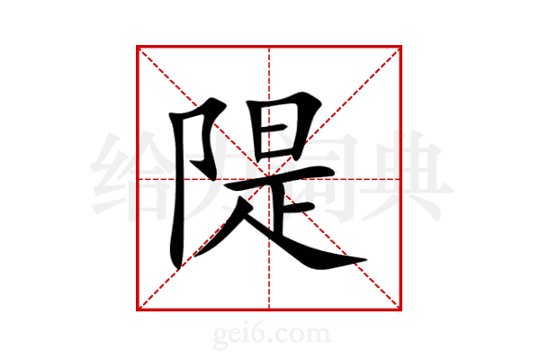隄