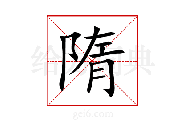 隋