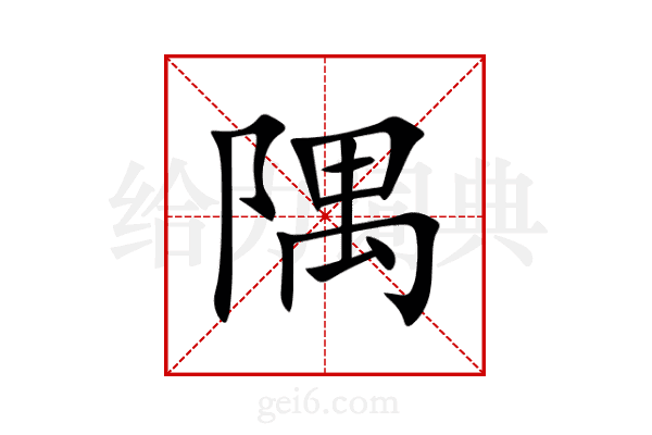 隅