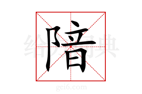 隌