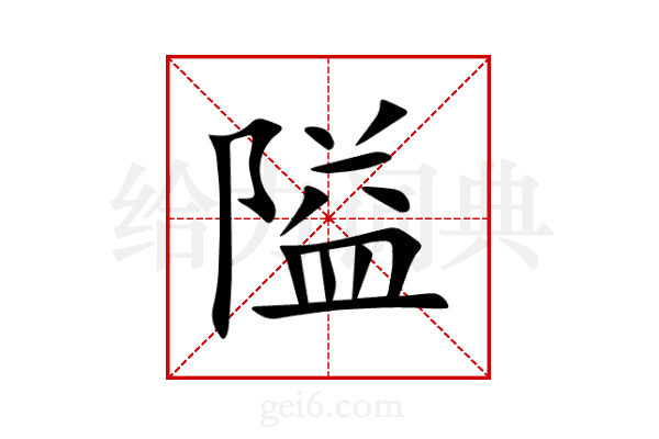 隘