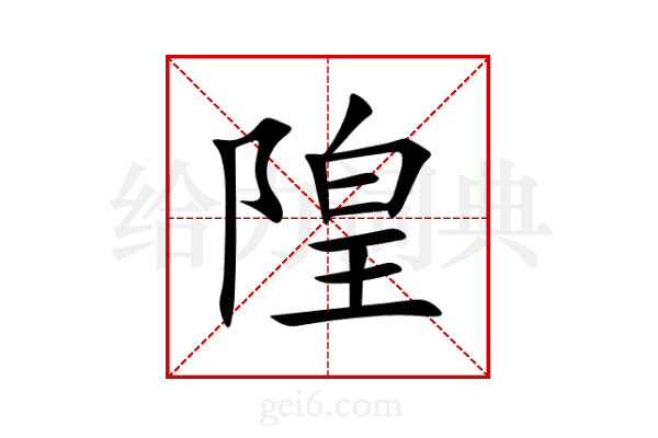 隍