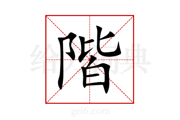 階