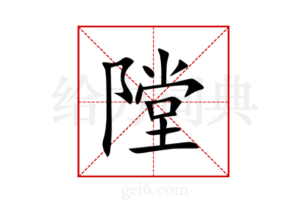 隚