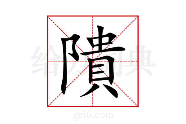 隤