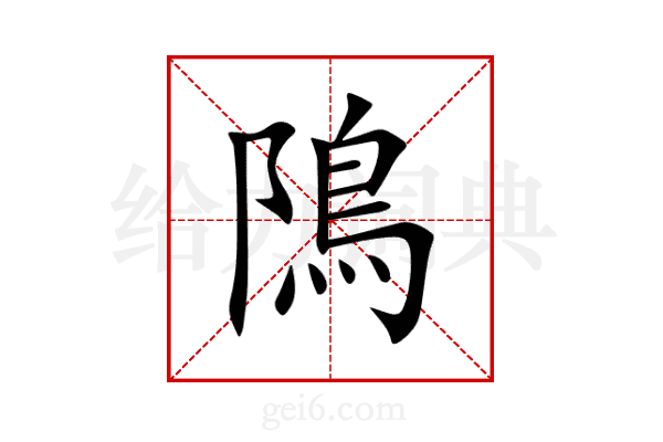 隝