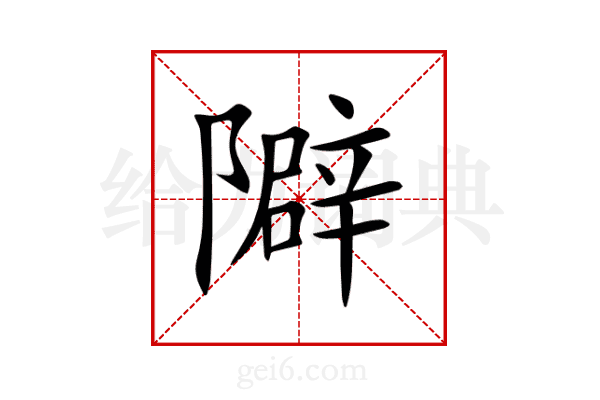 隦
